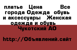 платье › Цена ­ 630 - Все города Одежда, обувь и аксессуары » Женская одежда и обувь   . Чукотский АО